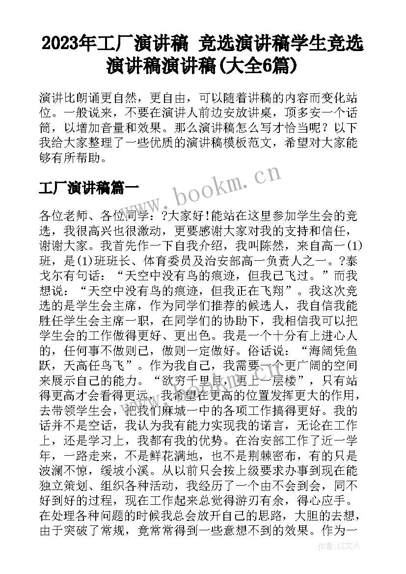 2023年工厂演讲稿 竞选演讲稿学生竞选演讲稿演讲稿(大全6篇)