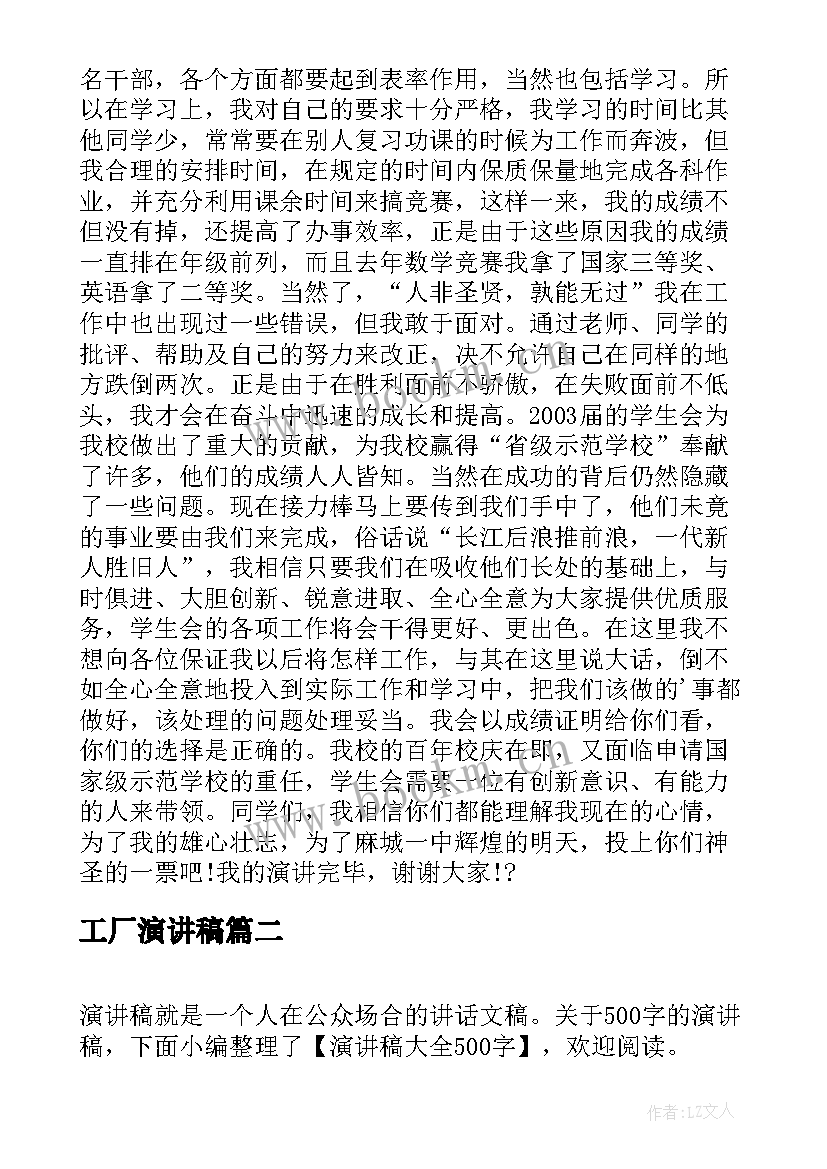 2023年工厂演讲稿 竞选演讲稿学生竞选演讲稿演讲稿(大全6篇)