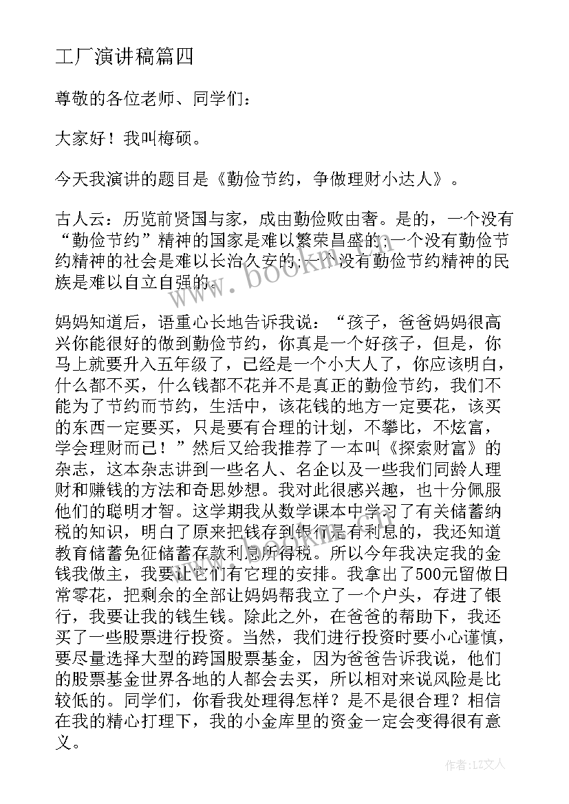 2023年工厂演讲稿 竞选演讲稿学生竞选演讲稿演讲稿(大全6篇)