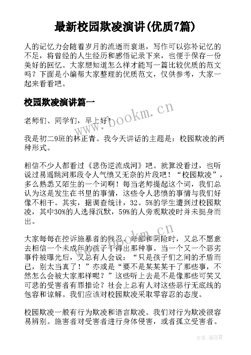 最新校园欺凌演讲(优质7篇)