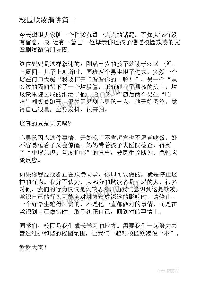 最新校园欺凌演讲(优质7篇)