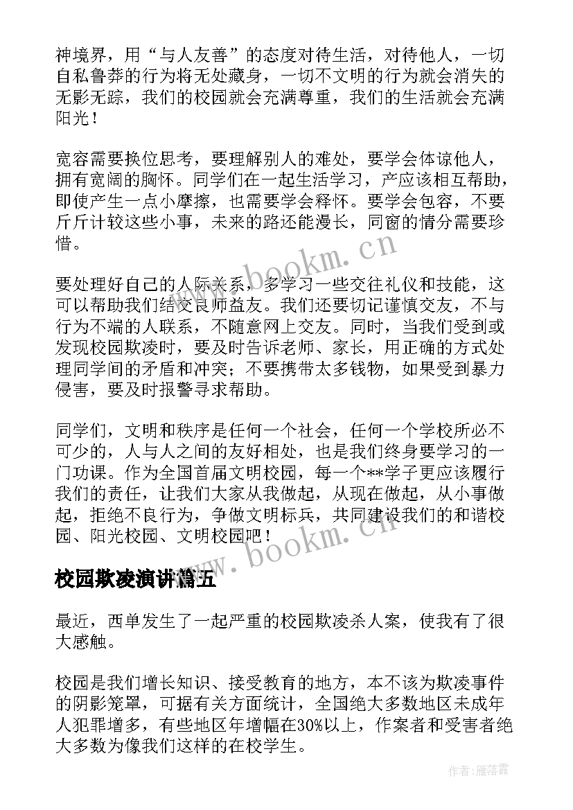 最新校园欺凌演讲(优质7篇)