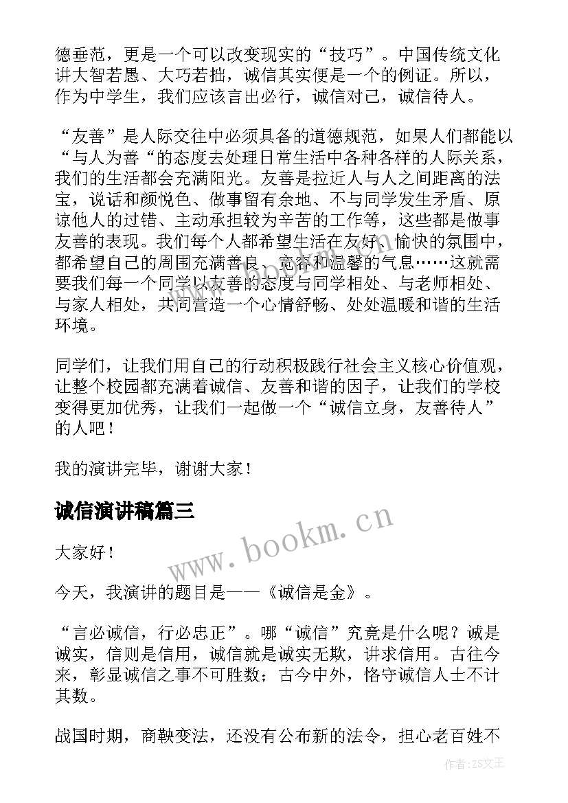 诚信演讲稿(优秀9篇)