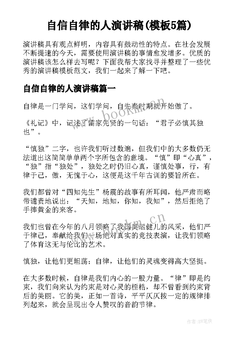 自信自律的人演讲稿(模板5篇)