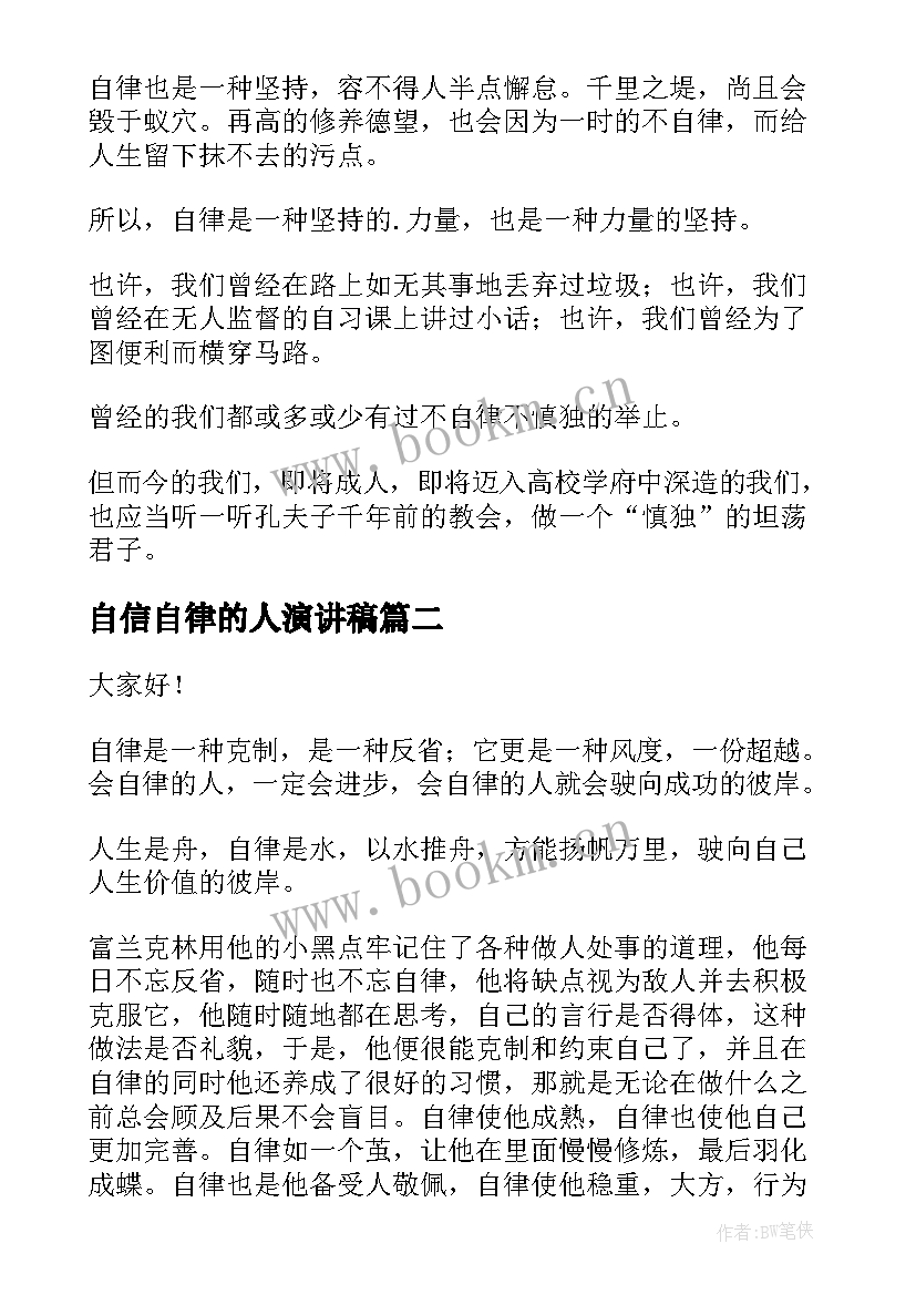 自信自律的人演讲稿(模板5篇)