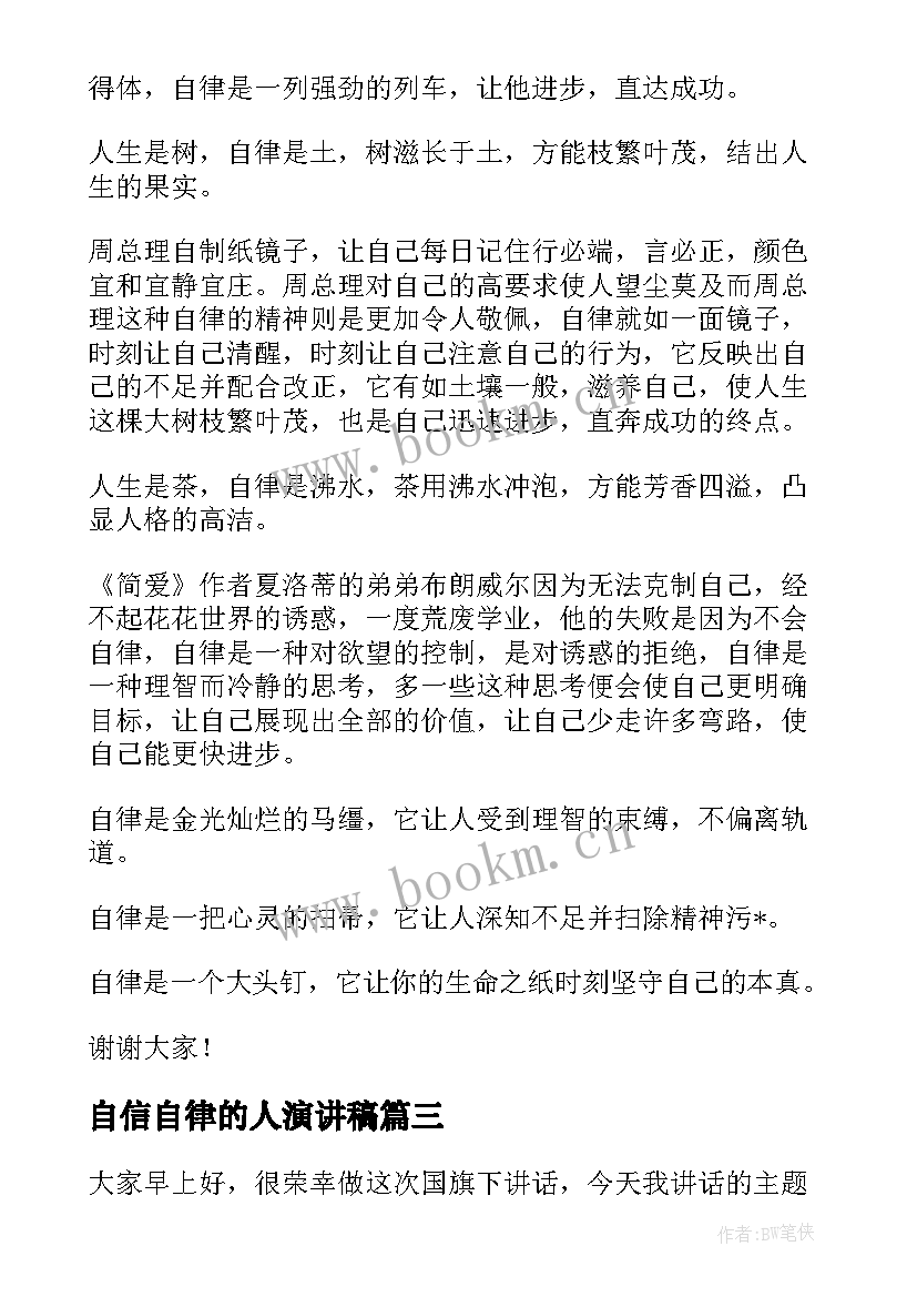 自信自律的人演讲稿(模板5篇)