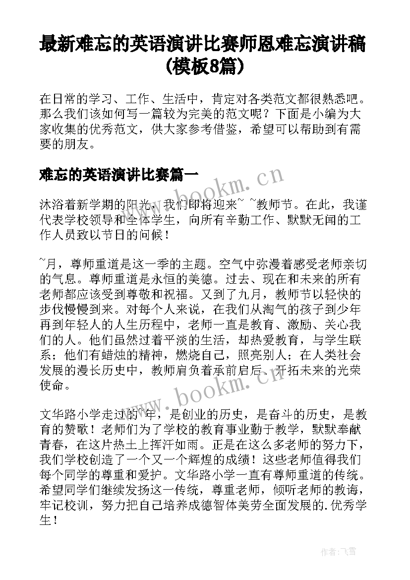 最新难忘的英语演讲比赛 师恩难忘演讲稿(模板8篇)