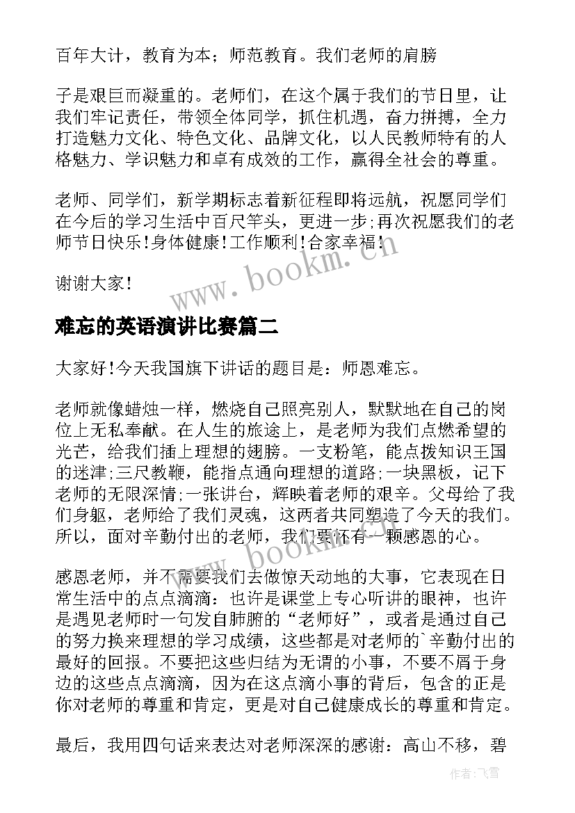 最新难忘的英语演讲比赛 师恩难忘演讲稿(模板8篇)