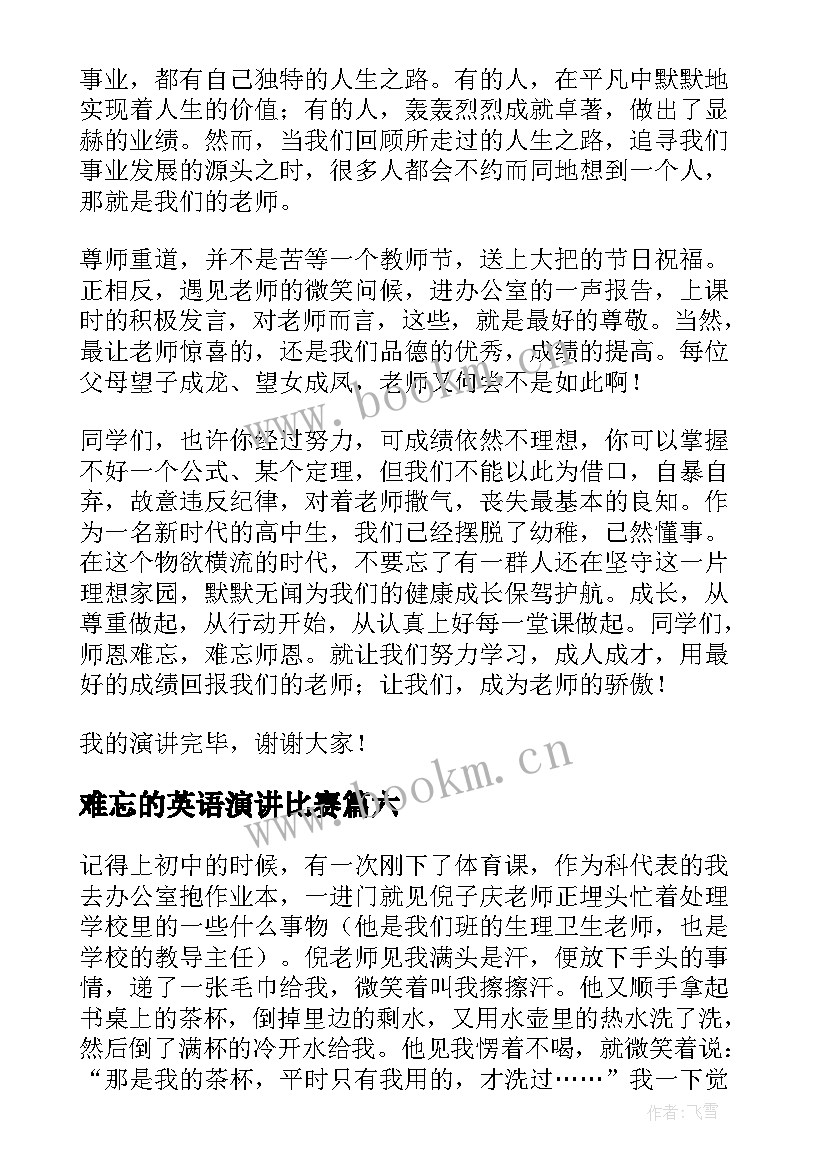 最新难忘的英语演讲比赛 师恩难忘演讲稿(模板8篇)