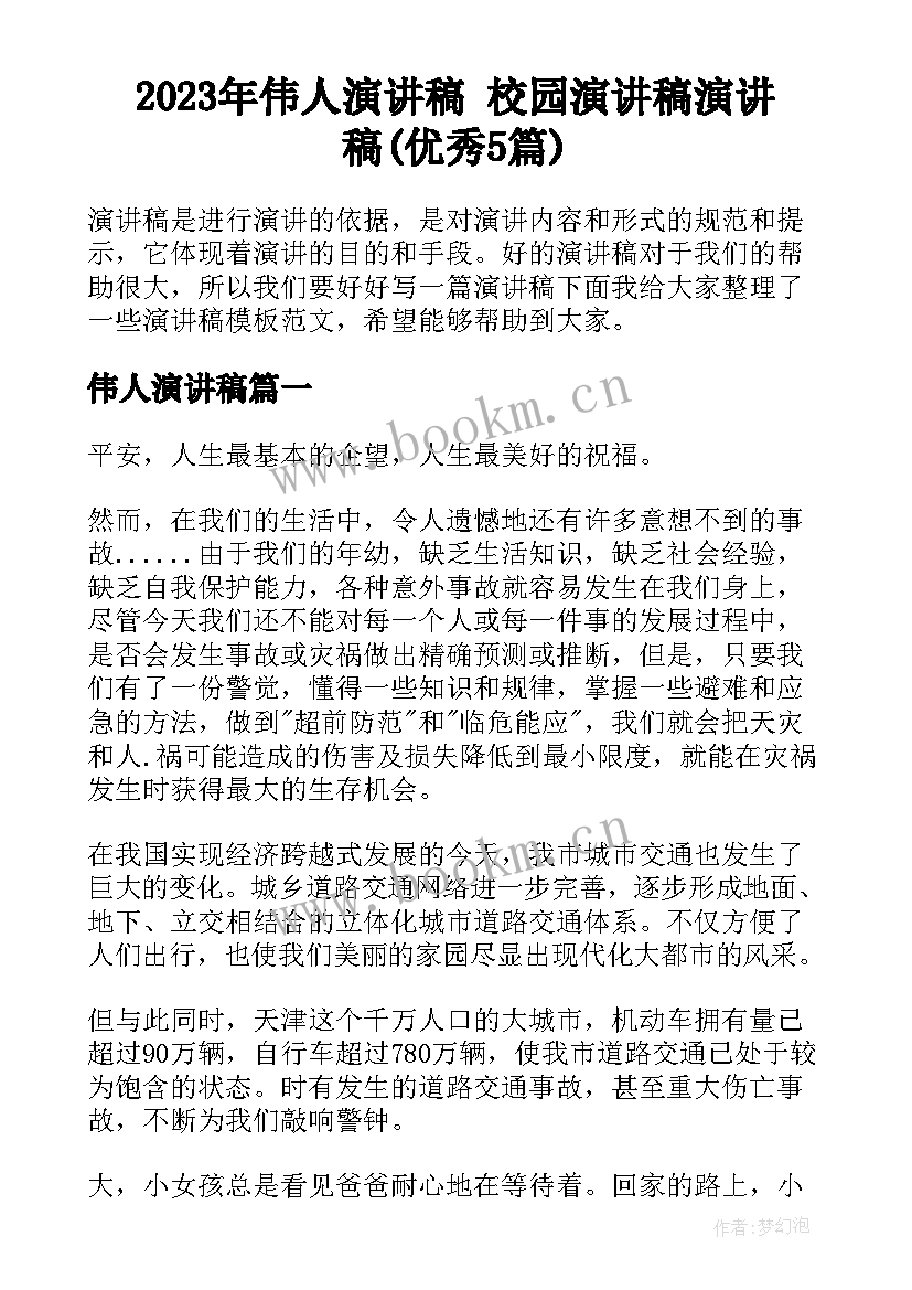 2023年伟人演讲稿 校园演讲稿演讲稿(优秀5篇)