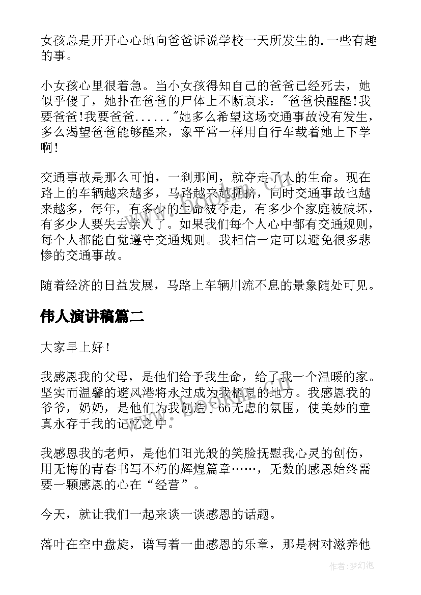 2023年伟人演讲稿 校园演讲稿演讲稿(优秀5篇)