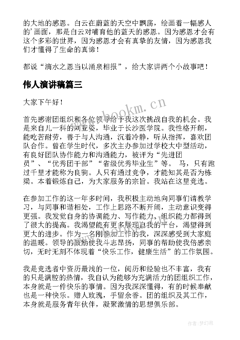 2023年伟人演讲稿 校园演讲稿演讲稿(优秀5篇)