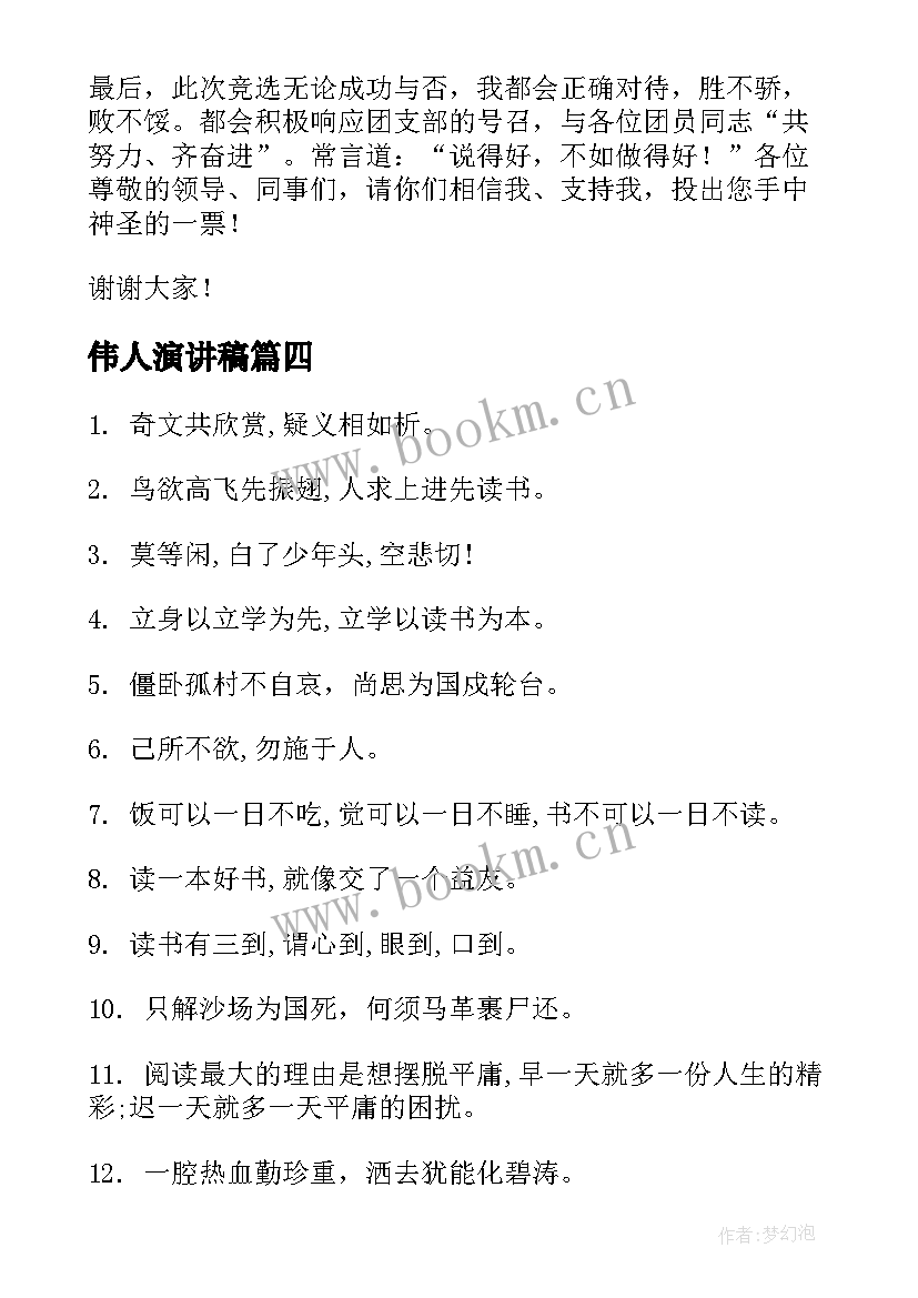 2023年伟人演讲稿 校园演讲稿演讲稿(优秀5篇)