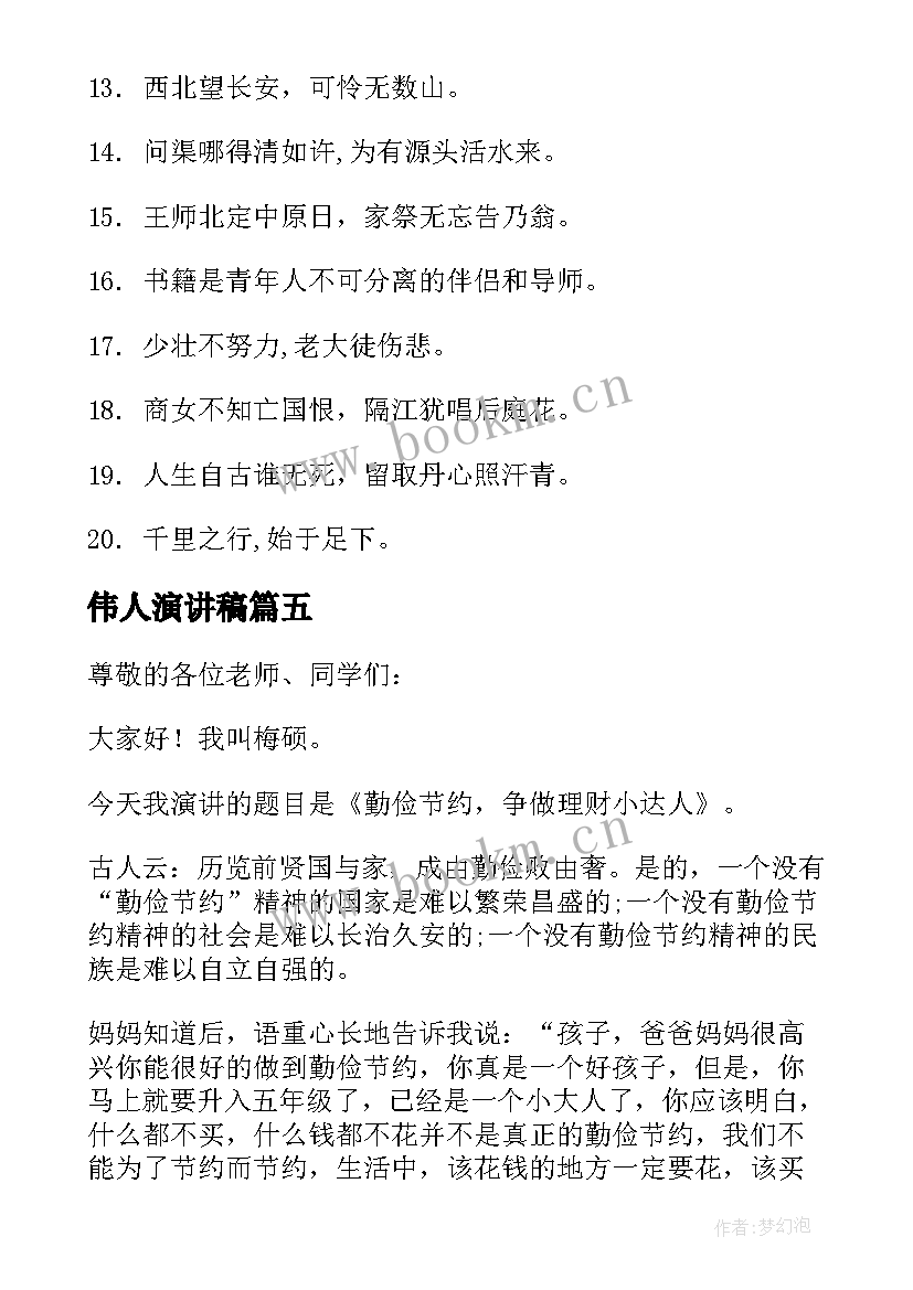 2023年伟人演讲稿 校园演讲稿演讲稿(优秀5篇)