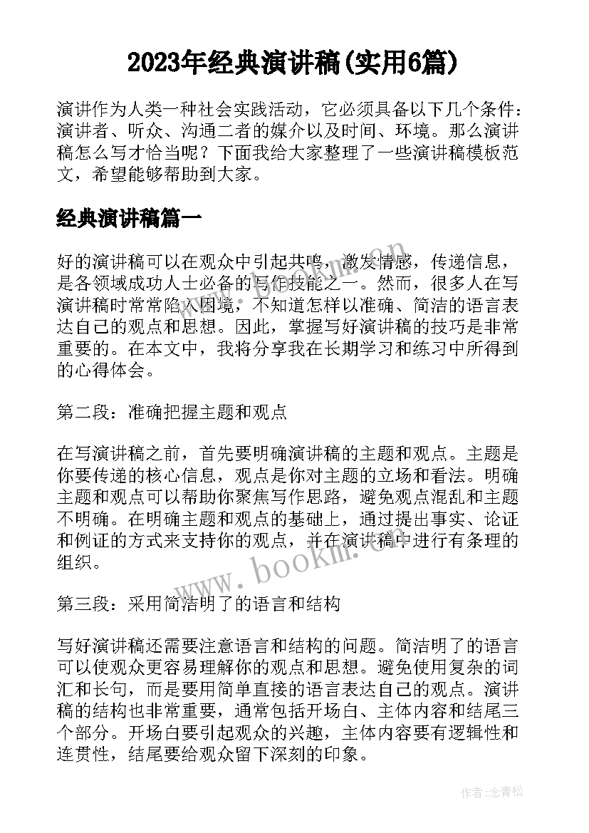 2023年经典演讲稿(实用6篇)