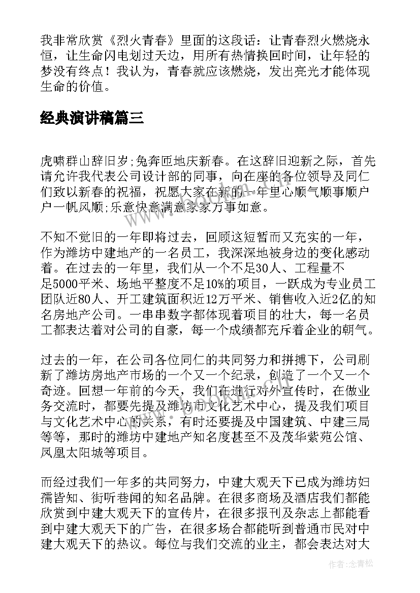 2023年经典演讲稿(实用6篇)