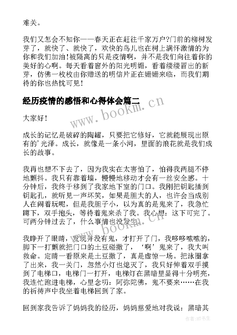 2023年经历疫情的感悟和心得体会(优秀10篇)