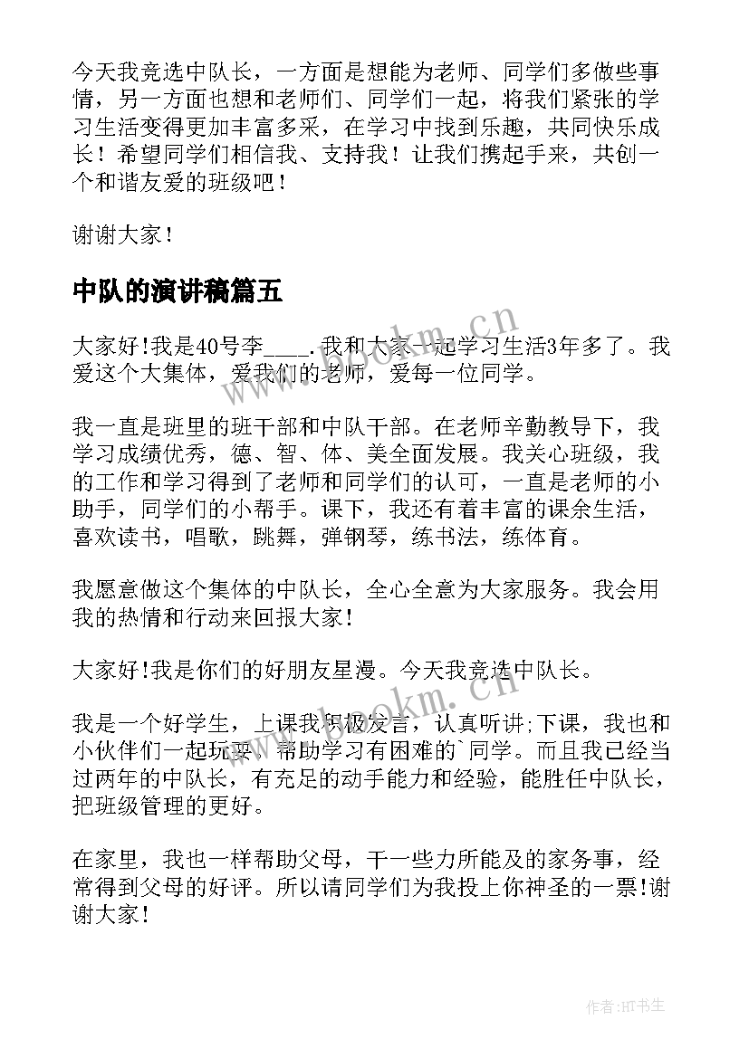 中队的演讲稿(实用5篇)