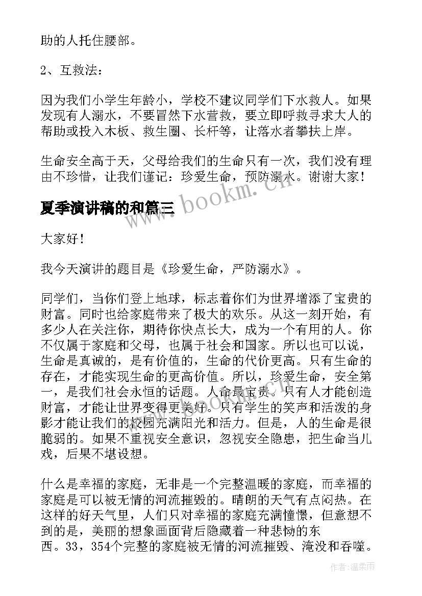 夏季演讲稿的和 夏季防溺水演讲稿(大全9篇)