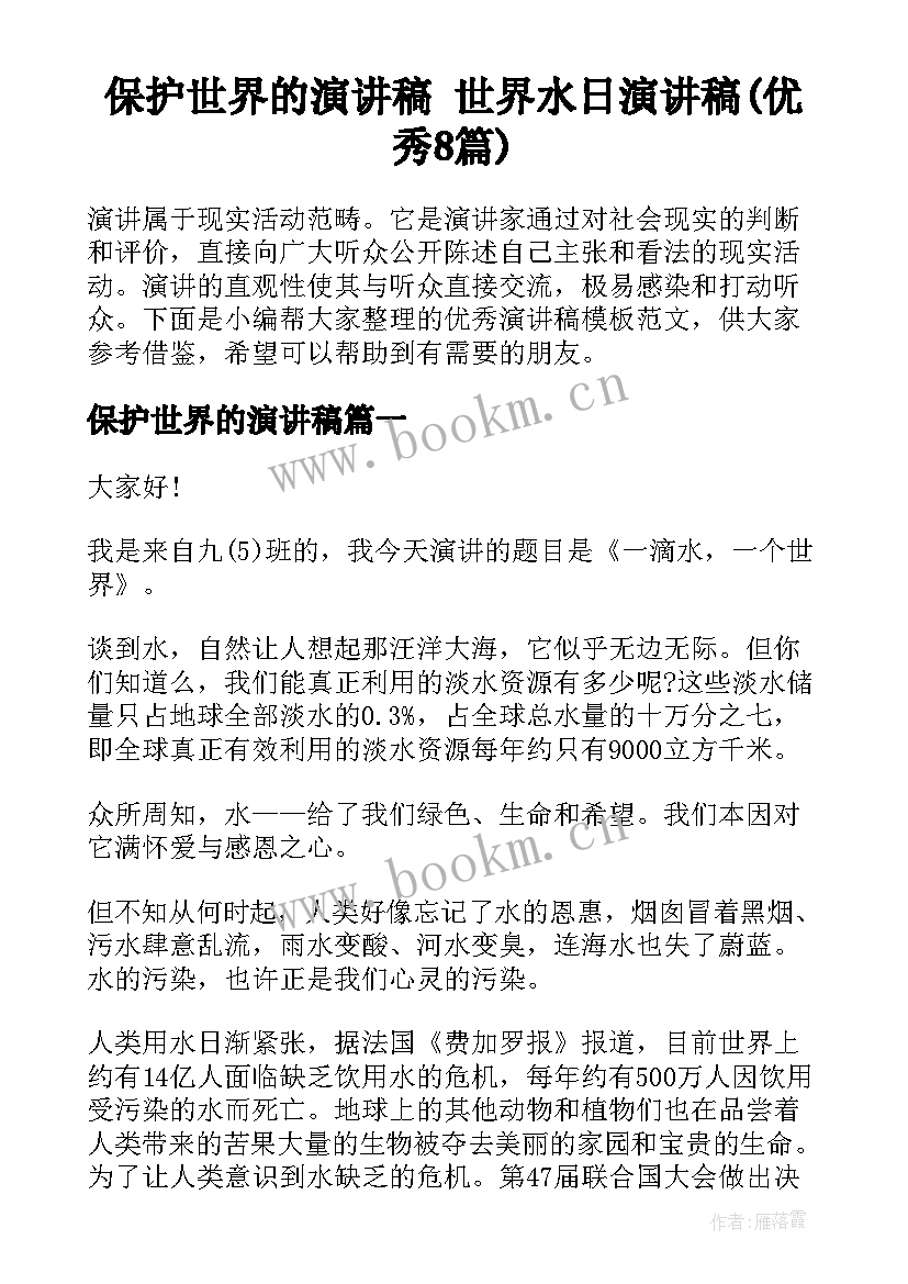 保护世界的演讲稿 世界水日演讲稿(优秀8篇)