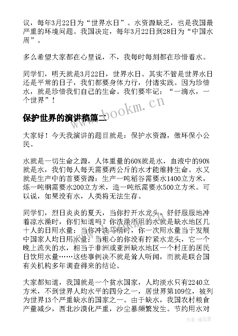 保护世界的演讲稿 世界水日演讲稿(优秀8篇)