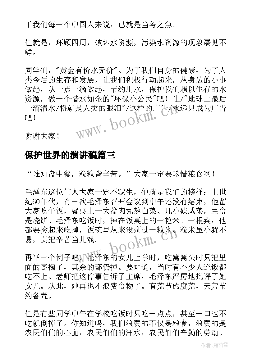 保护世界的演讲稿 世界水日演讲稿(优秀8篇)