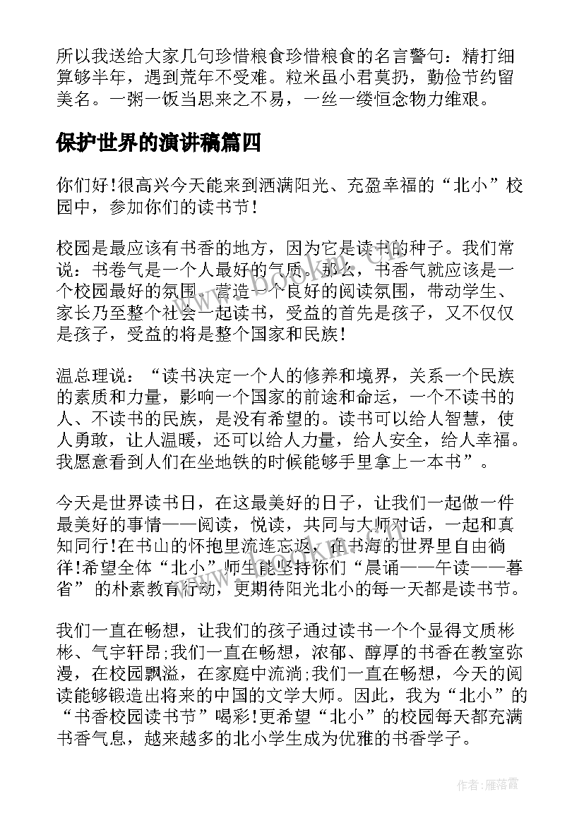 保护世界的演讲稿 世界水日演讲稿(优秀8篇)