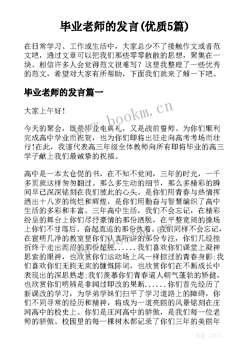 毕业老师的发言(优质5篇)