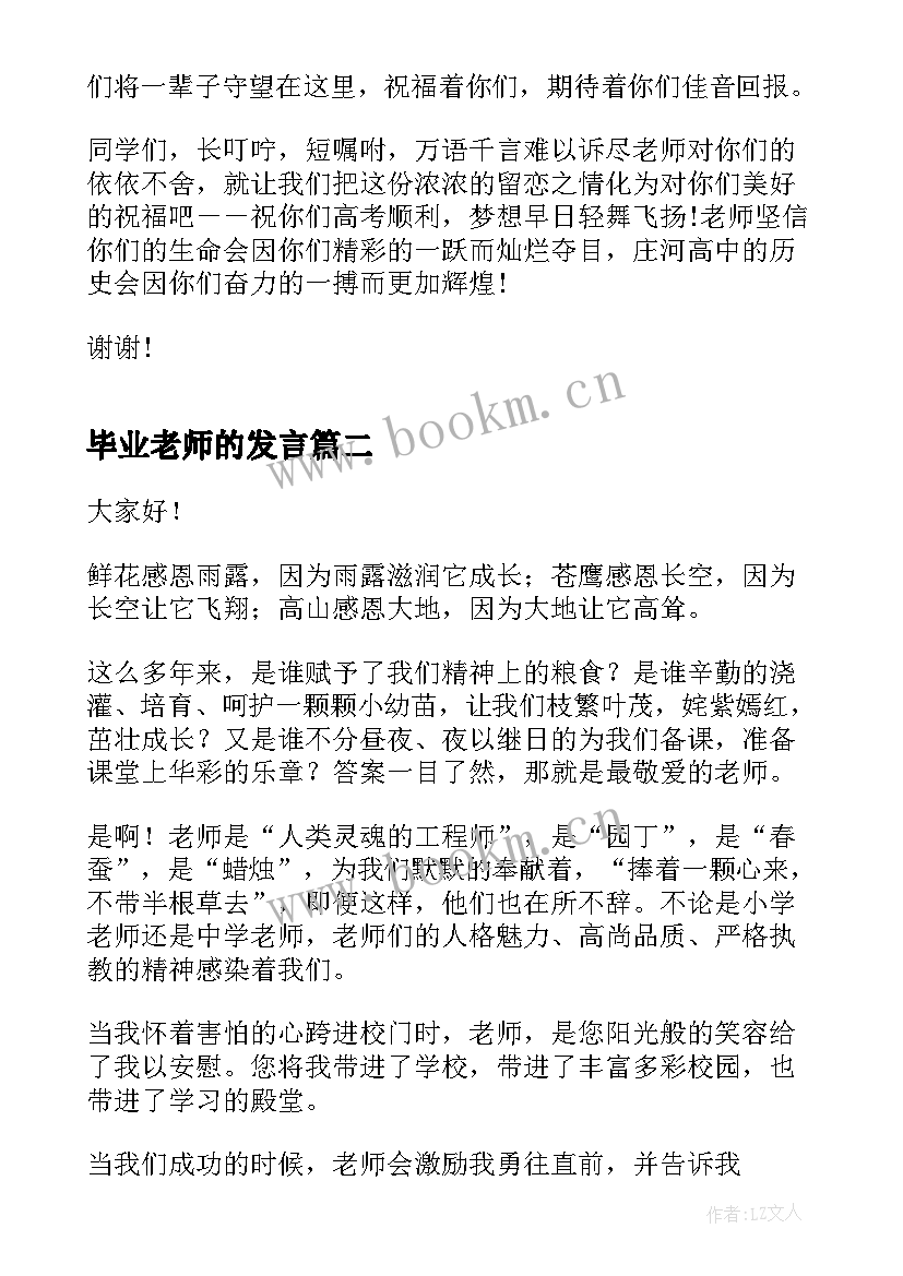 毕业老师的发言(优质5篇)