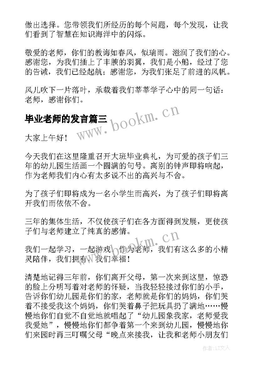 毕业老师的发言(优质5篇)