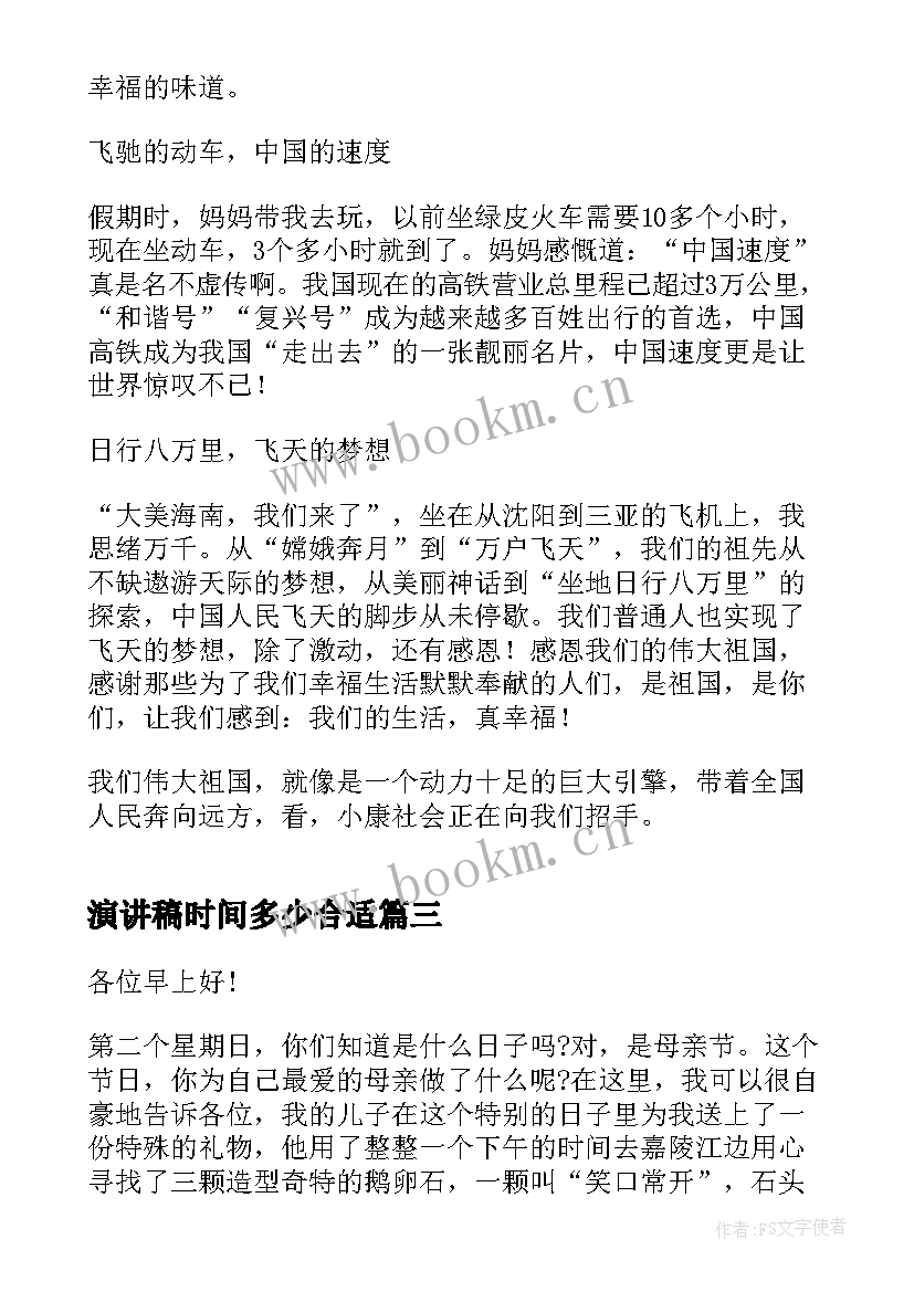 演讲稿时间多少合适(模板5篇)