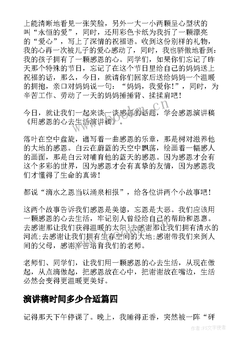 演讲稿时间多少合适(模板5篇)