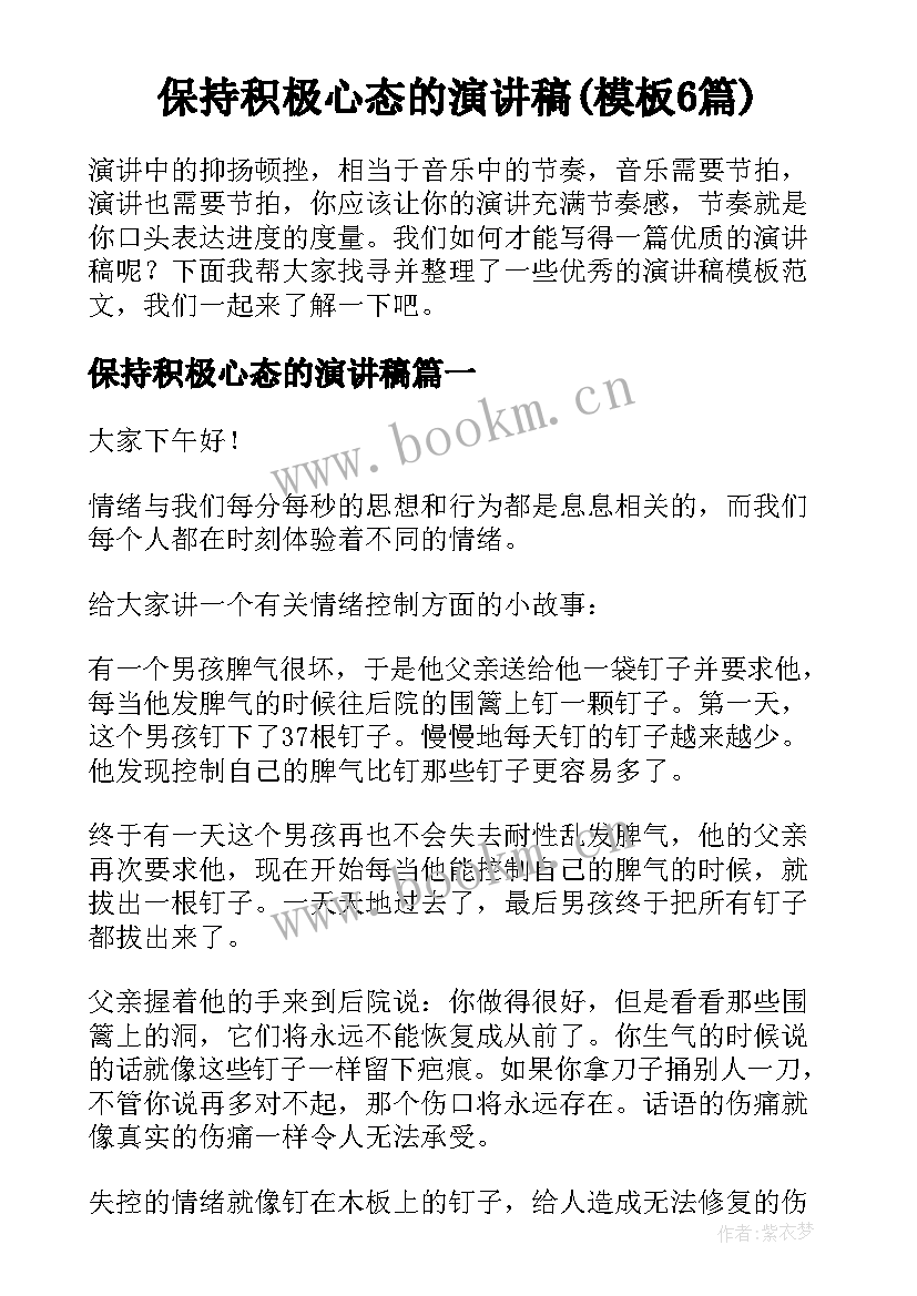 保持积极心态的演讲稿(模板6篇)