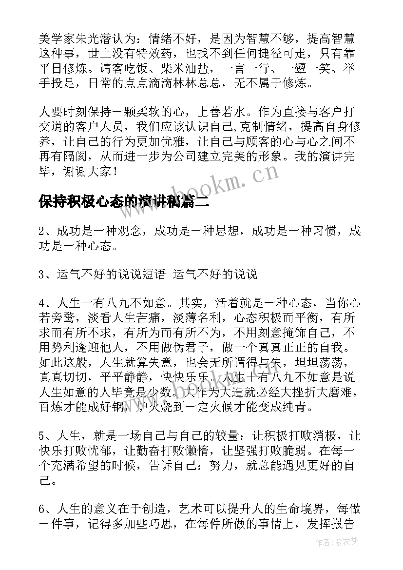 保持积极心态的演讲稿(模板6篇)