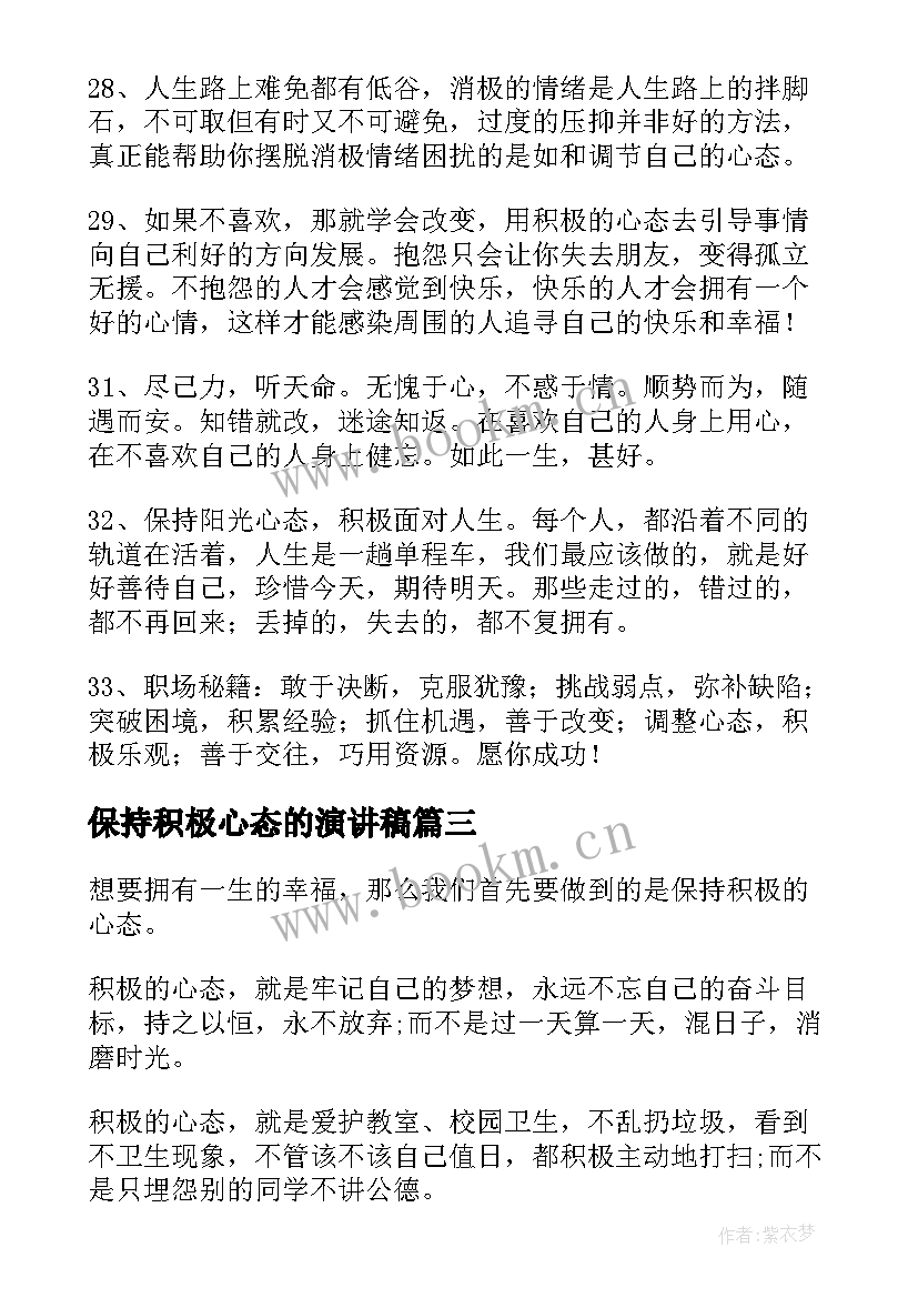 保持积极心态的演讲稿(模板6篇)