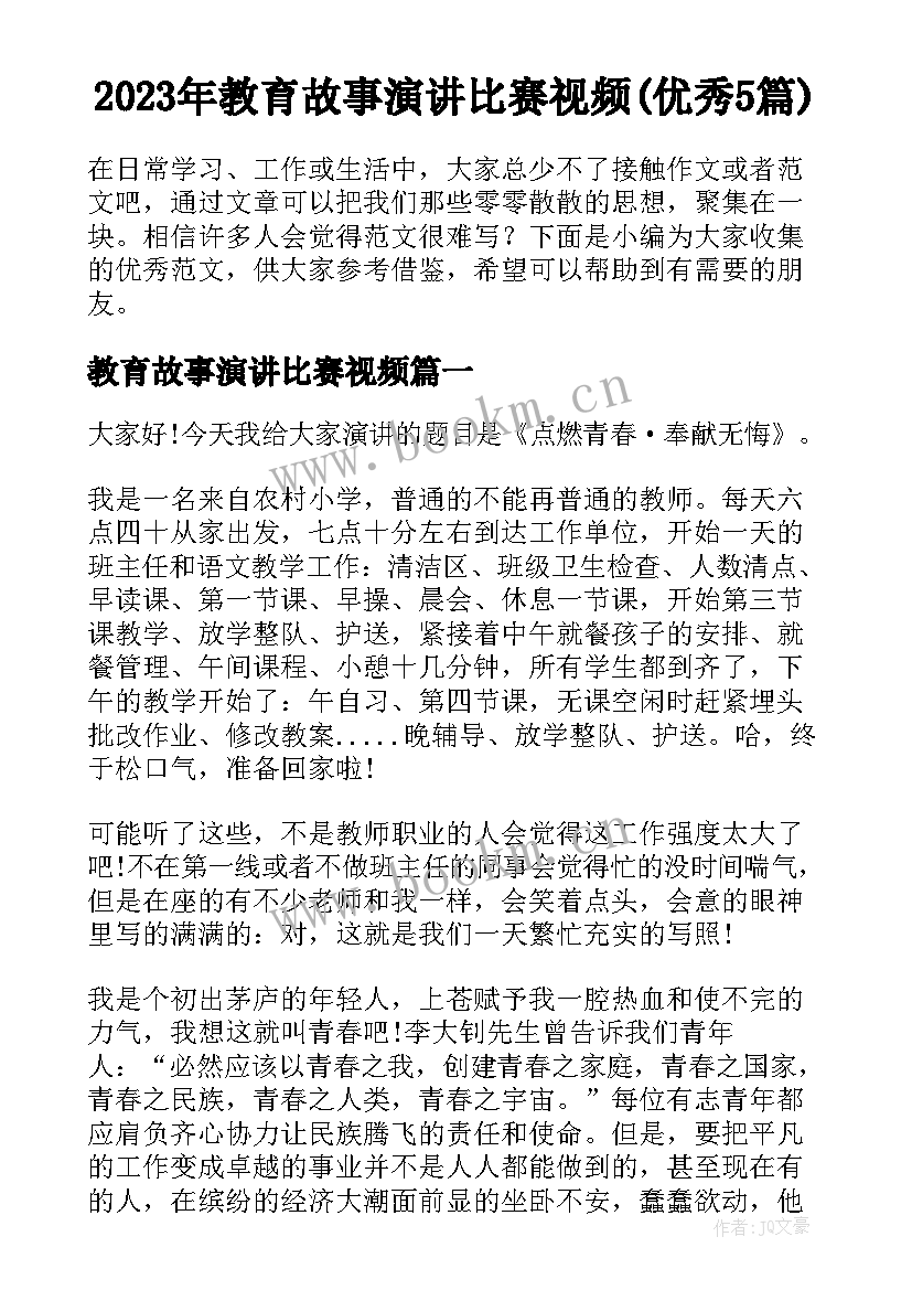 2023年教育故事演讲比赛视频(优秀5篇)