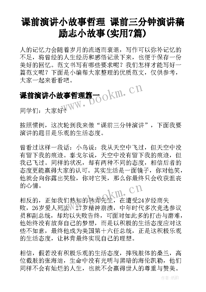 课前演讲小故事哲理 课前三分钟演讲稿励志小故事(实用7篇)