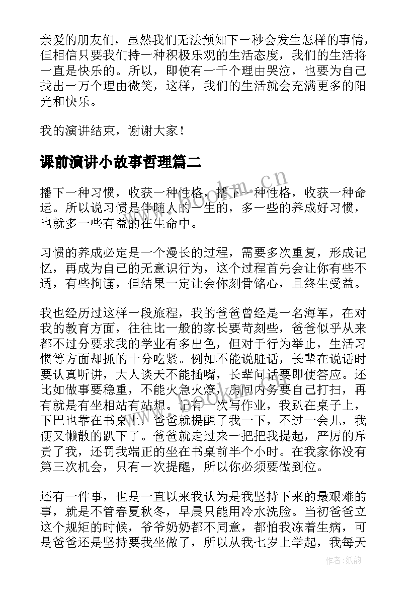 课前演讲小故事哲理 课前三分钟演讲稿励志小故事(实用7篇)