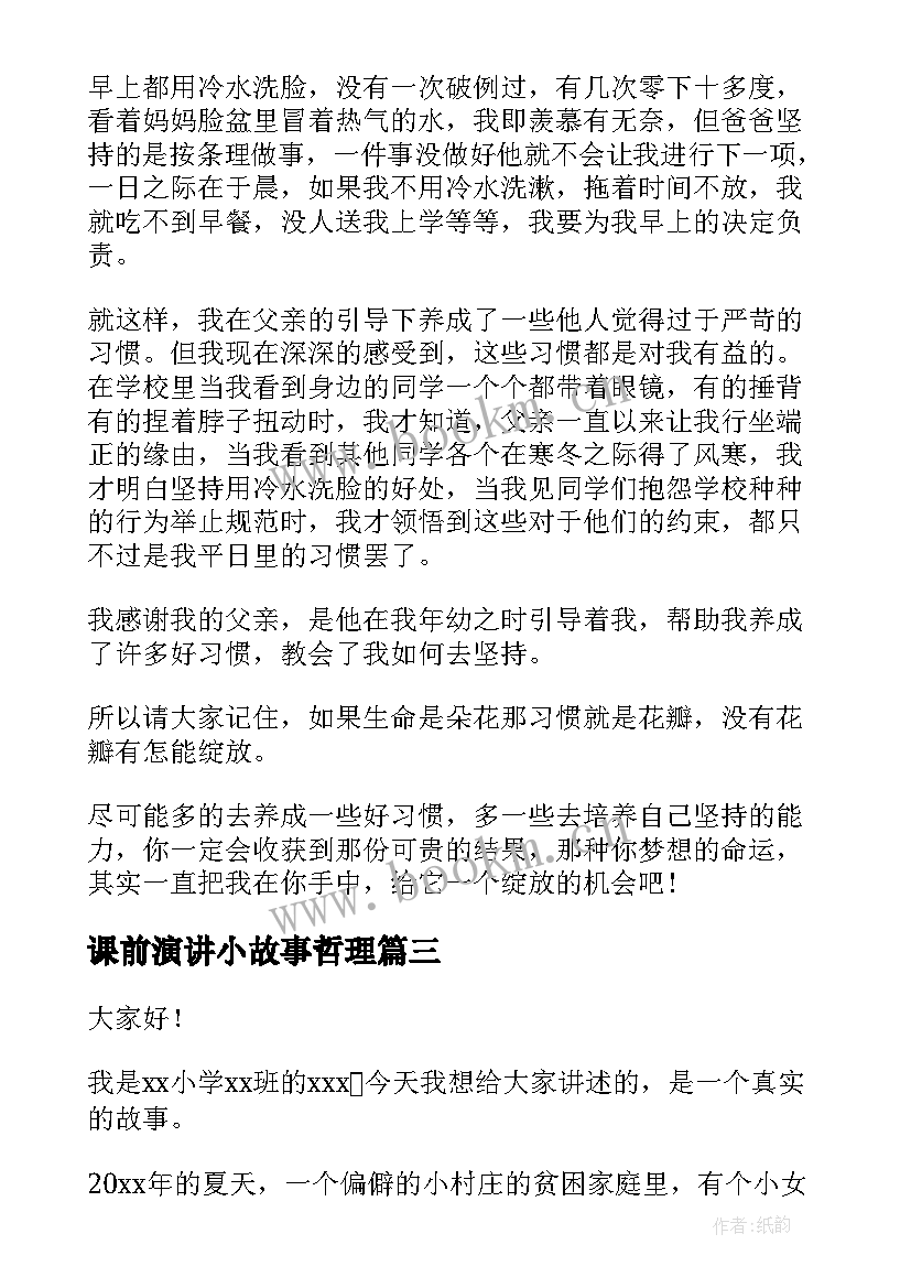 课前演讲小故事哲理 课前三分钟演讲稿励志小故事(实用7篇)