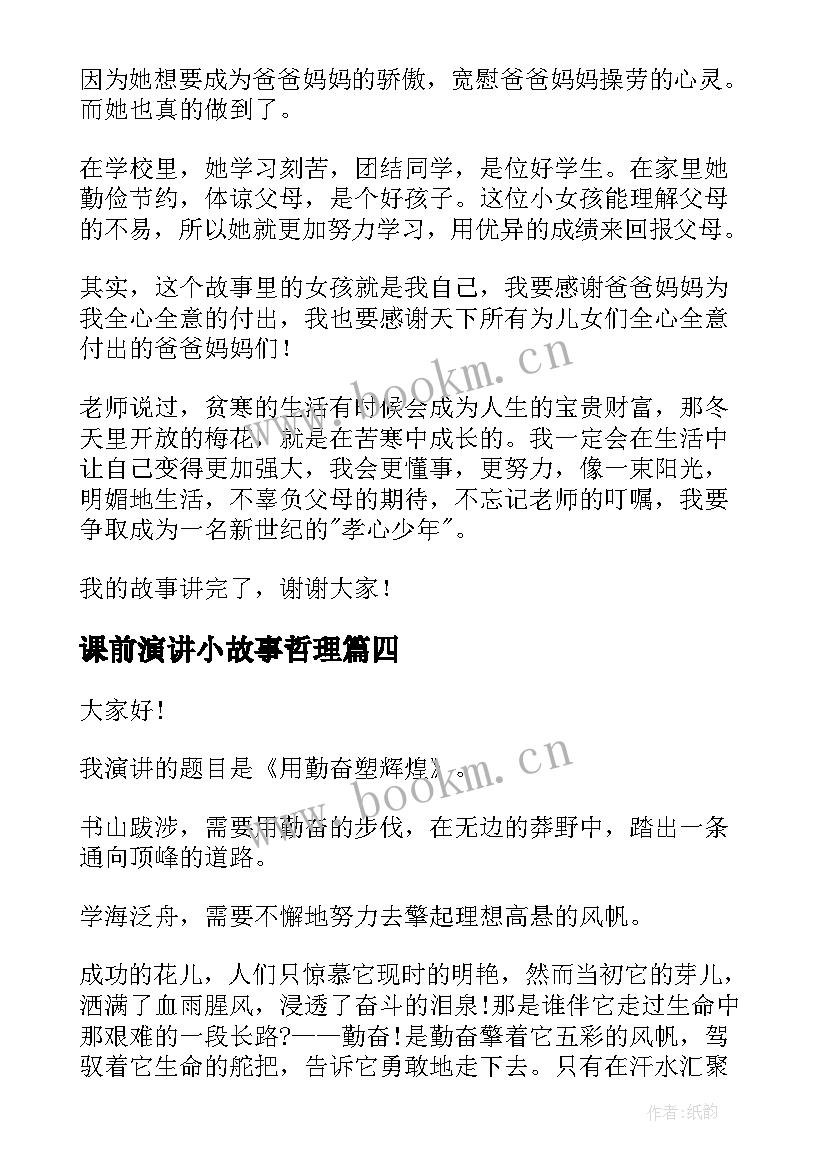 课前演讲小故事哲理 课前三分钟演讲稿励志小故事(实用7篇)