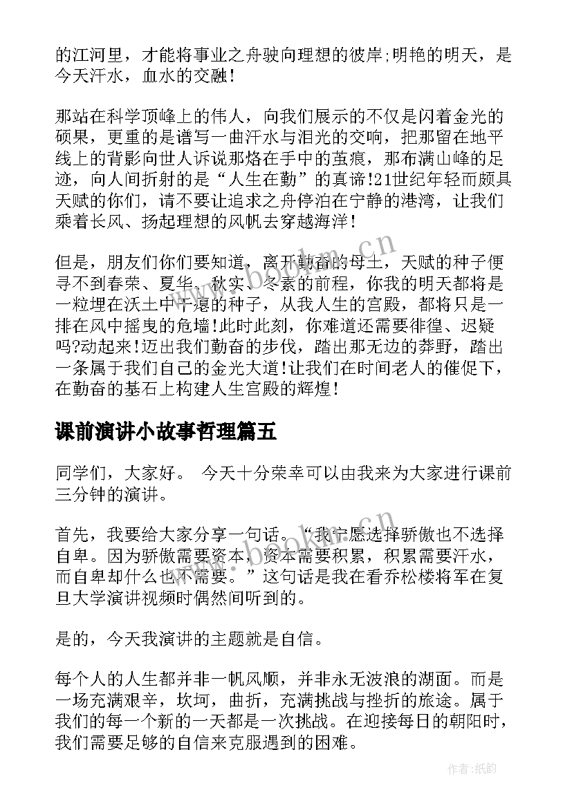 课前演讲小故事哲理 课前三分钟演讲稿励志小故事(实用7篇)