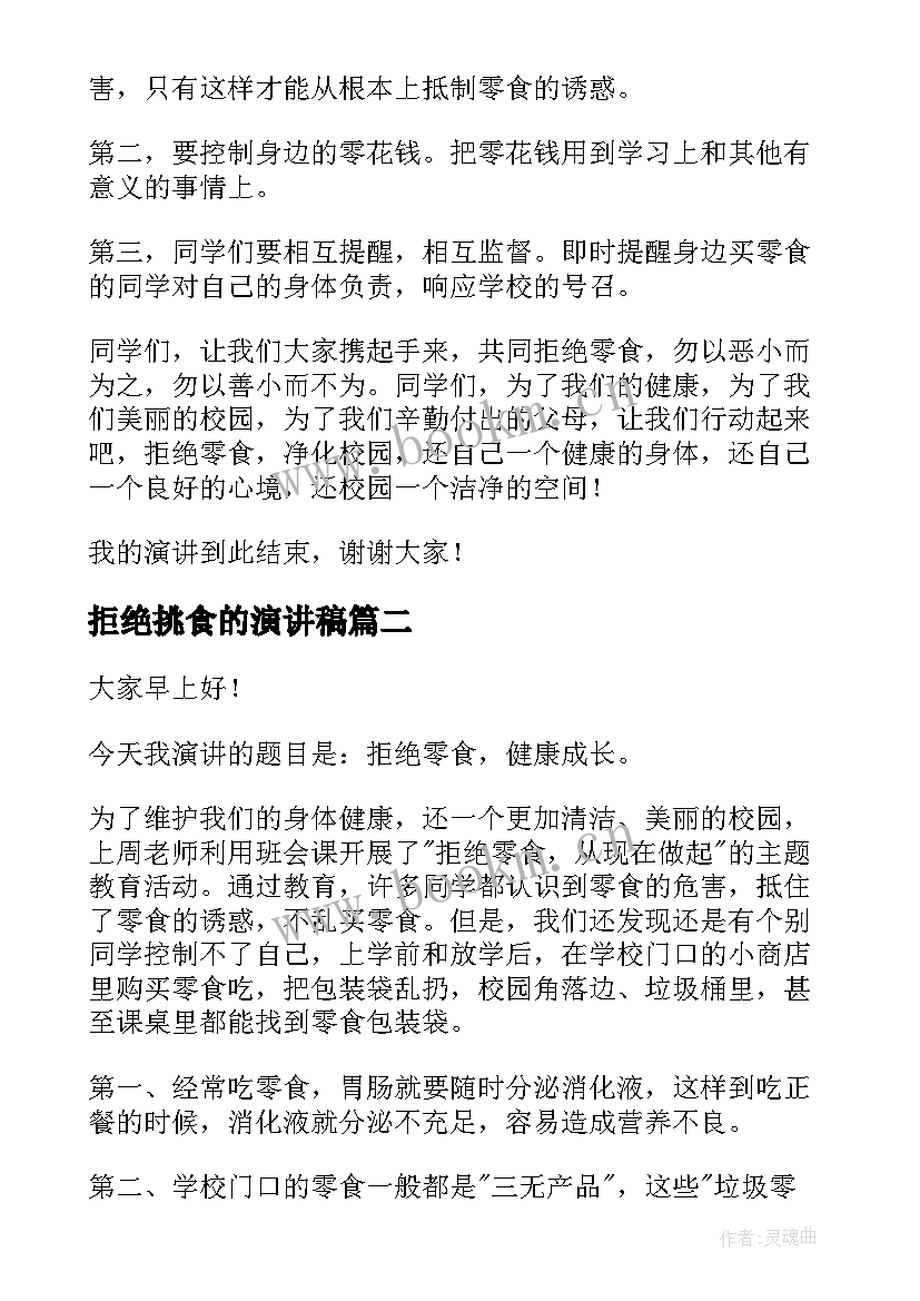 最新拒绝挑食的演讲稿(实用7篇)