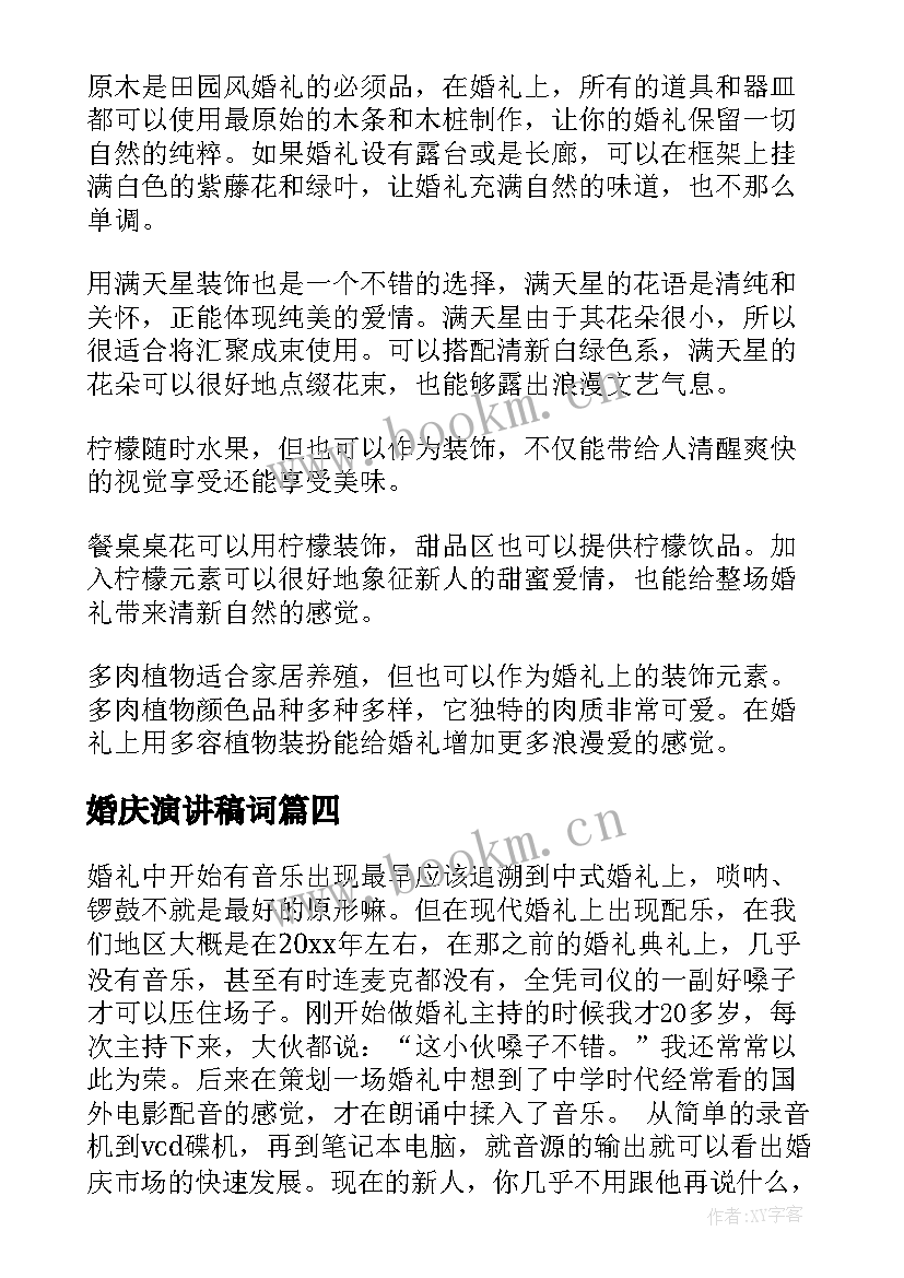 2023年婚庆演讲稿词(优秀5篇)