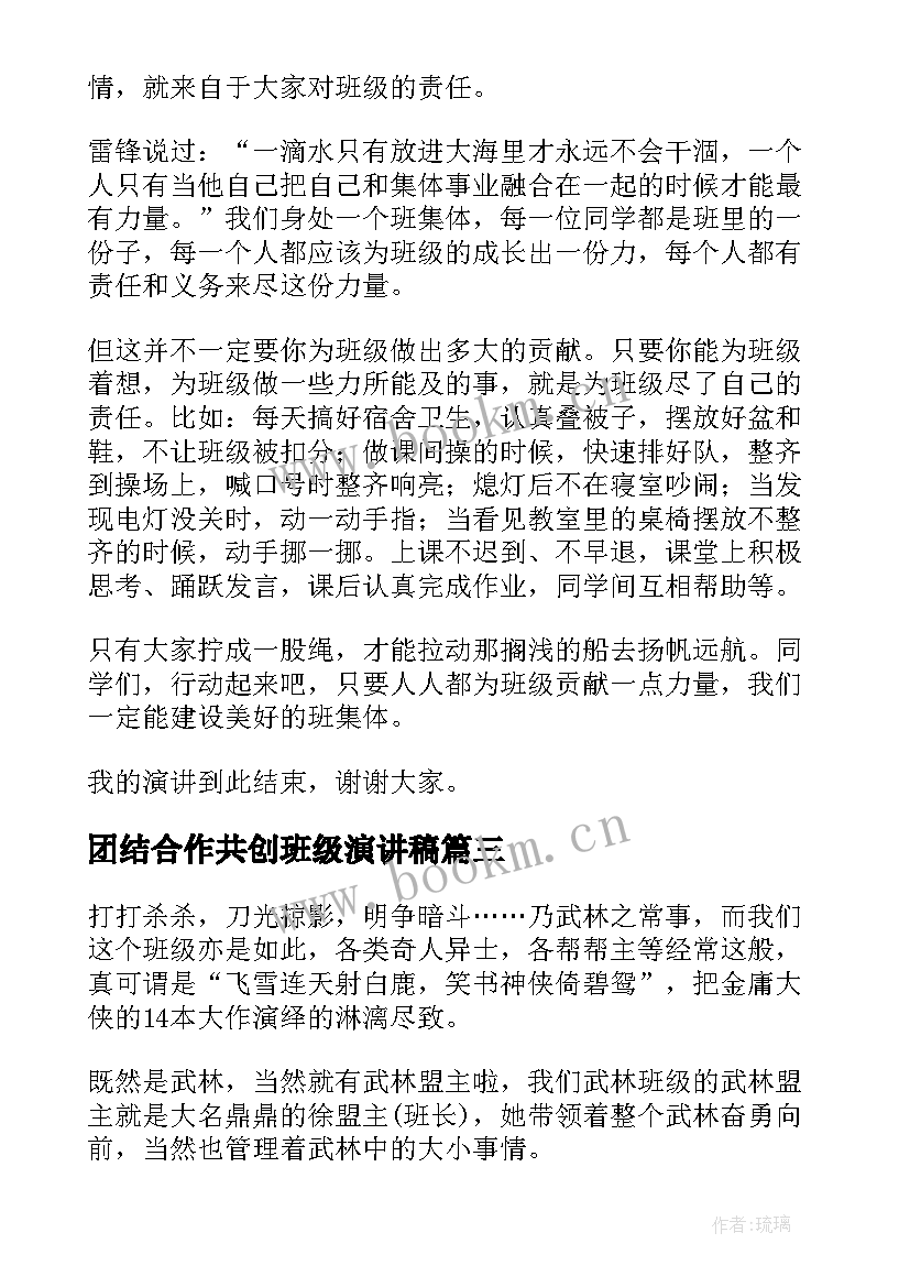 团结合作共创班级演讲稿 班级团结演讲稿(模板5篇)