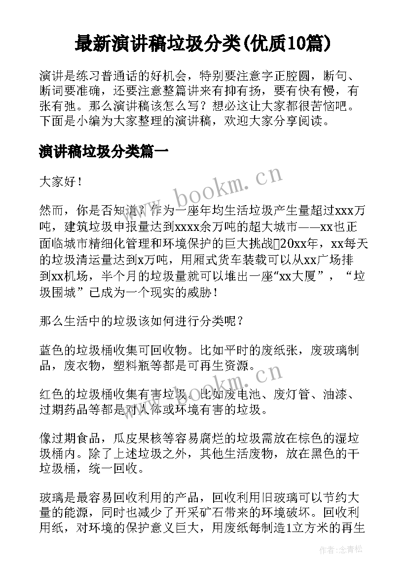 最新演讲稿垃圾分类(优质10篇)