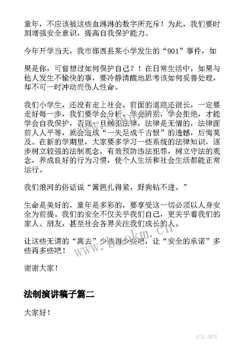 法制演讲稿子(大全10篇)