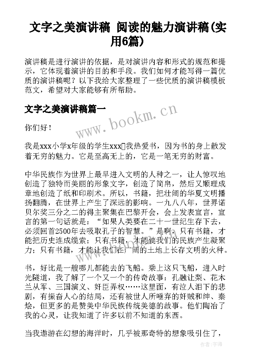 文字之美演讲稿 阅读的魅力演讲稿(实用6篇)