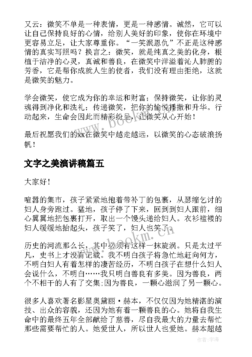 文字之美演讲稿 阅读的魅力演讲稿(实用6篇)