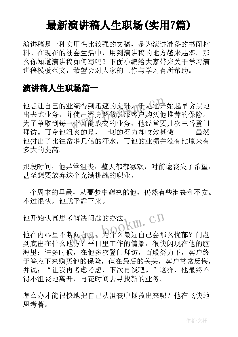 最新演讲稿人生职场(实用7篇)