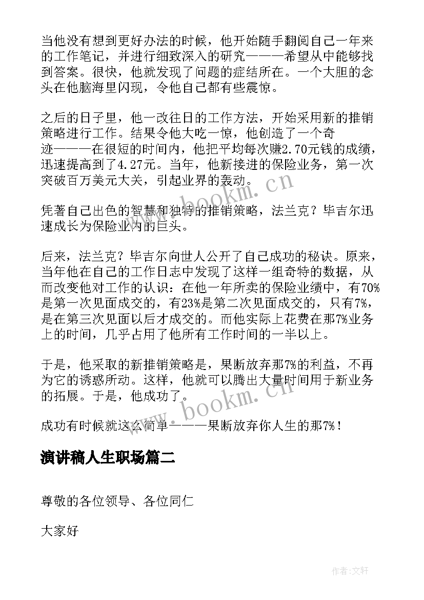 最新演讲稿人生职场(实用7篇)